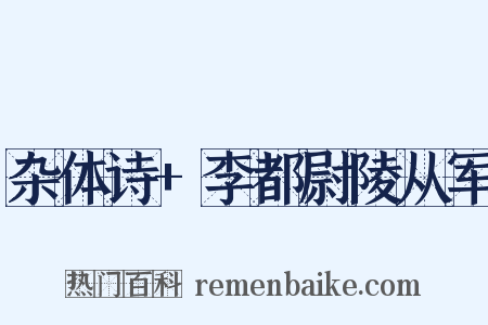 杂体诗+李都尉陵从军是什么意思的图片